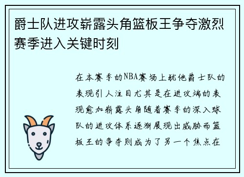 爵士队进攻崭露头角篮板王争夺激烈赛季进入关键时刻