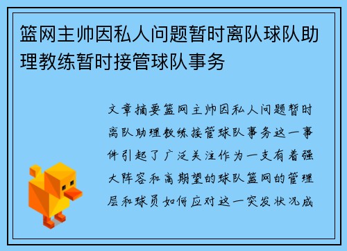 篮网主帅因私人问题暂时离队球队助理教练暂时接管球队事务