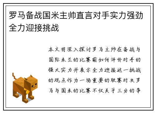 罗马备战国米主帅直言对手实力强劲全力迎接挑战