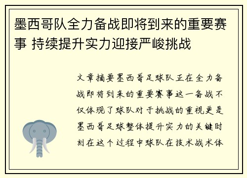 墨西哥队全力备战即将到来的重要赛事 持续提升实力迎接严峻挑战