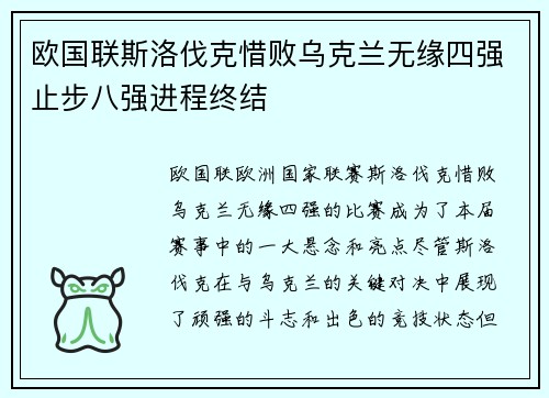 欧国联斯洛伐克惜败乌克兰无缘四强止步八强进程终结