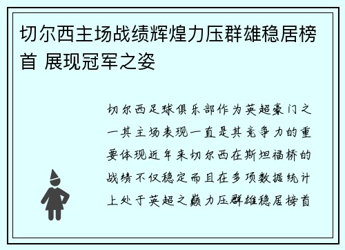 切尔西主场战绩辉煌力压群雄稳居榜首 展现冠军之姿