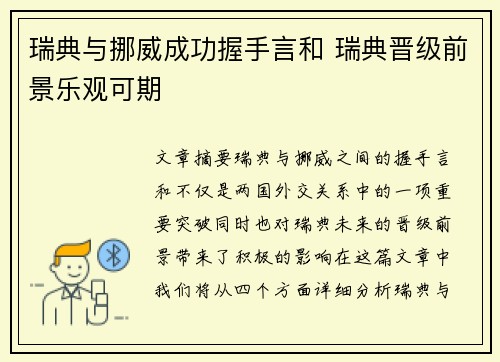 瑞典与挪威成功握手言和 瑞典晋级前景乐观可期