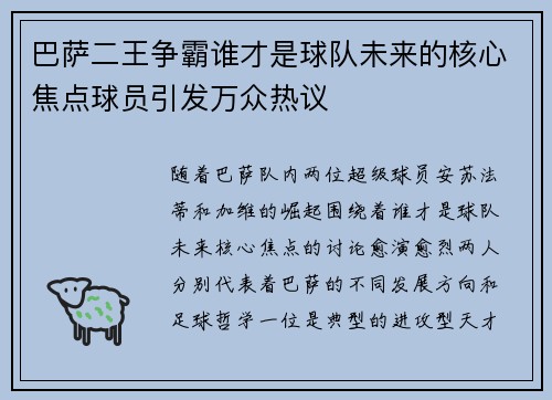 巴萨二王争霸谁才是球队未来的核心焦点球员引发万众热议