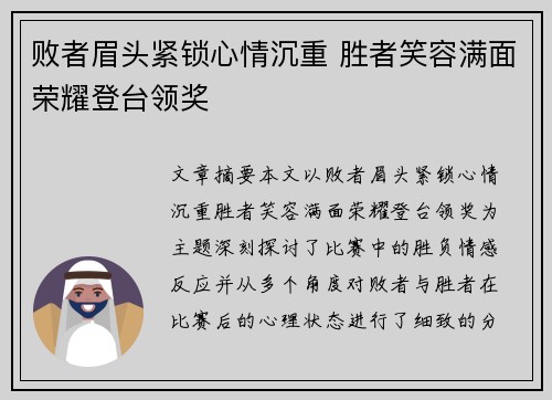 败者眉头紧锁心情沉重 胜者笑容满面荣耀登台领奖