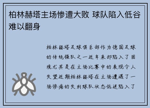 柏林赫塔主场惨遭大败 球队陷入低谷难以翻身