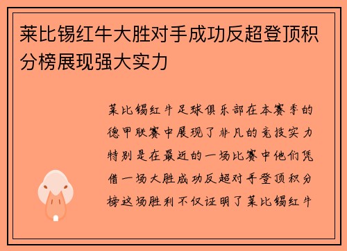 莱比锡红牛大胜对手成功反超登顶积分榜展现强大实力