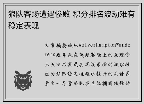 狼队客场遭遇惨败 积分排名波动难有稳定表现