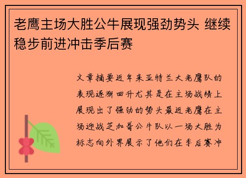 老鹰主场大胜公牛展现强劲势头 继续稳步前进冲击季后赛