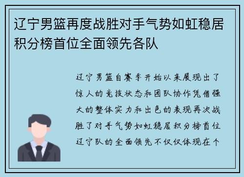 辽宁男篮再度战胜对手气势如虹稳居积分榜首位全面领先各队