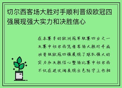 切尔西客场大胜对手顺利晋级欧冠四强展现强大实力和决胜信心