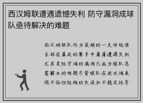 西汉姆联遭遇遗憾失利 防守漏洞成球队亟待解决的难题
