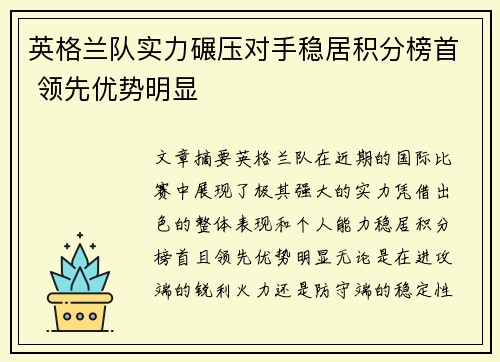 英格兰队实力碾压对手稳居积分榜首 领先优势明显