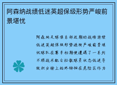 阿森纳战绩低迷英超保级形势严峻前景堪忧