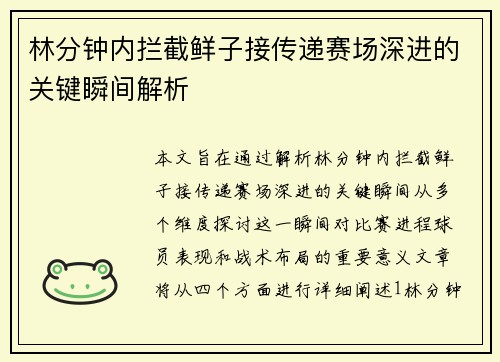 林分钟内拦截鲜子接传递赛场深进的关键瞬间解析