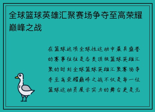 全球篮球英雄汇聚赛场争夺至高荣耀巅峰之战