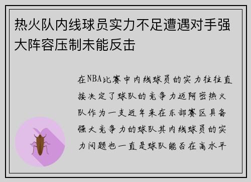 热火队内线球员实力不足遭遇对手强大阵容压制未能反击