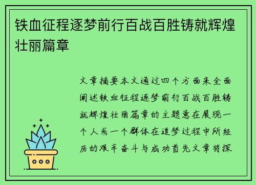 铁血征程逐梦前行百战百胜铸就辉煌壮丽篇章