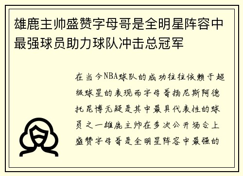 雄鹿主帅盛赞字母哥是全明星阵容中最强球员助力球队冲击总冠军