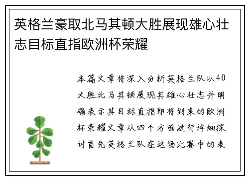 英格兰豪取北马其顿大胜展现雄心壮志目标直指欧洲杯荣耀
