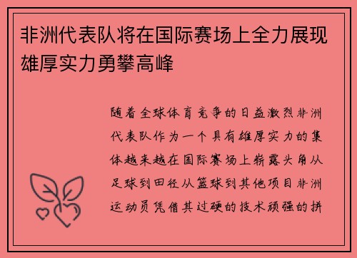 非洲代表队将在国际赛场上全力展现雄厚实力勇攀高峰