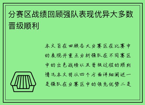 分赛区战绩回顾强队表现优异大多数晋级顺利