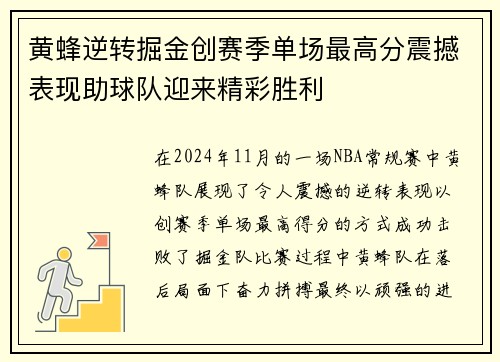 黄蜂逆转掘金创赛季单场最高分震撼表现助球队迎来精彩胜利