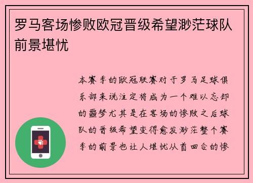 罗马客场惨败欧冠晋级希望渺茫球队前景堪忧
