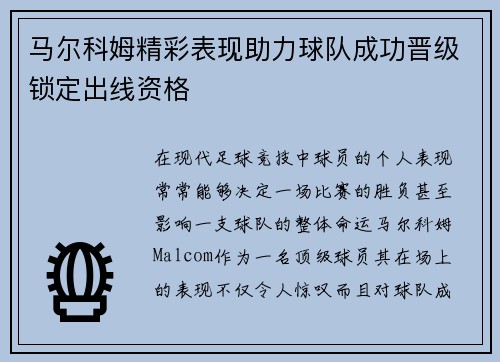 马尔科姆精彩表现助力球队成功晋级锁定出线资格