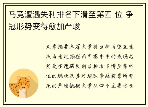 马竞遭遇失利排名下滑至第四 位 争冠形势变得愈加严峻