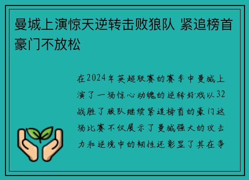 曼城上演惊天逆转击败狼队 紧追榜首豪门不放松