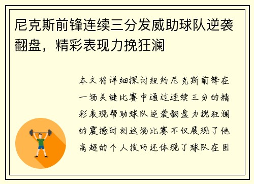 尼克斯前锋连续三分发威助球队逆袭翻盘，精彩表现力挽狂澜