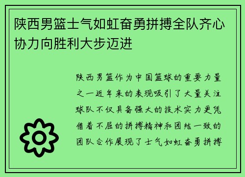陕西男篮士气如虹奋勇拼搏全队齐心协力向胜利大步迈进