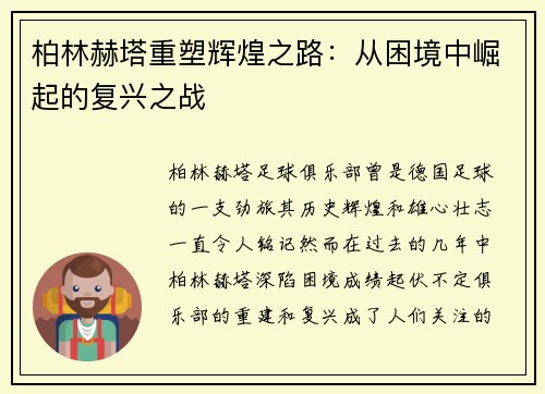 柏林赫塔重塑辉煌之路：从困境中崛起的复兴之战