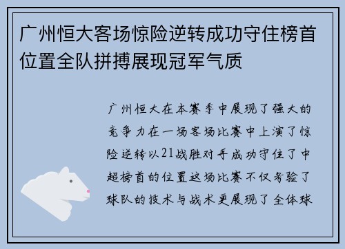 广州恒大客场惊险逆转成功守住榜首位置全队拼搏展现冠军气质