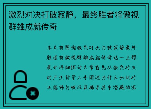 激烈对决打破寂静，最终胜者将傲视群雄成就传奇