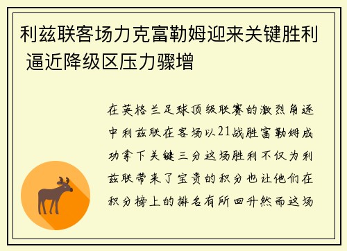 利兹联客场力克富勒姆迎来关键胜利 逼近降级区压力骤增