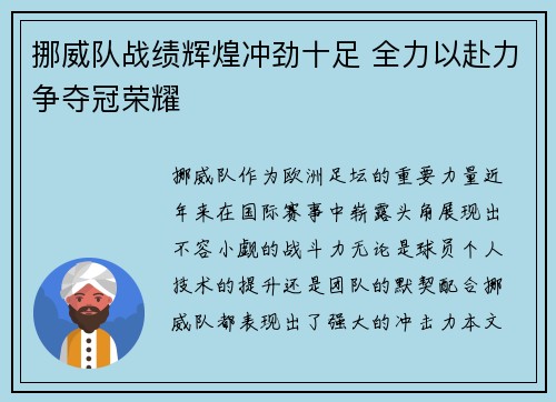 挪威队战绩辉煌冲劲十足 全力以赴力争夺冠荣耀