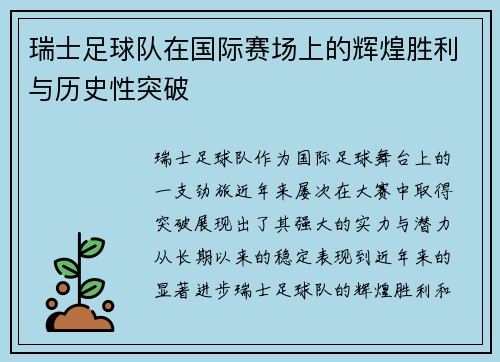 瑞士足球队在国际赛场上的辉煌胜利与历史性突破
