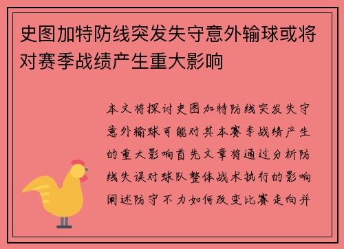史图加特防线突发失守意外输球或将对赛季战绩产生重大影响
