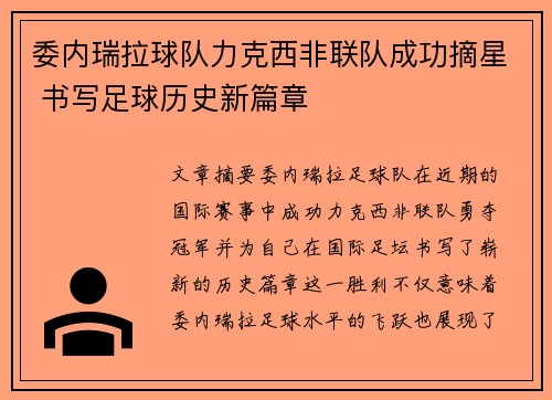 委内瑞拉球队力克西非联队成功摘星 书写足球历史新篇章