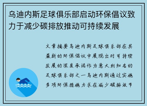 乌迪内斯足球俱乐部启动环保倡议致力于减少碳排放推动可持续发展