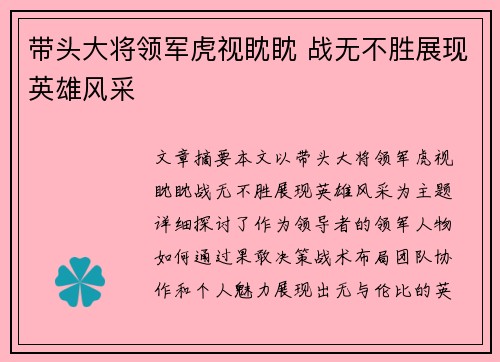 带头大将领军虎视眈眈 战无不胜展现英雄风采