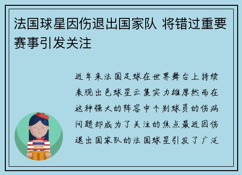 法国球星因伤退出国家队 将错过重要赛事引发关注