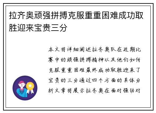 拉齐奥顽强拼搏克服重重困难成功取胜迎来宝贵三分