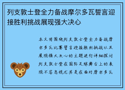 列支敦士登全力备战摩尔多瓦誓言迎接胜利挑战展现强大决心