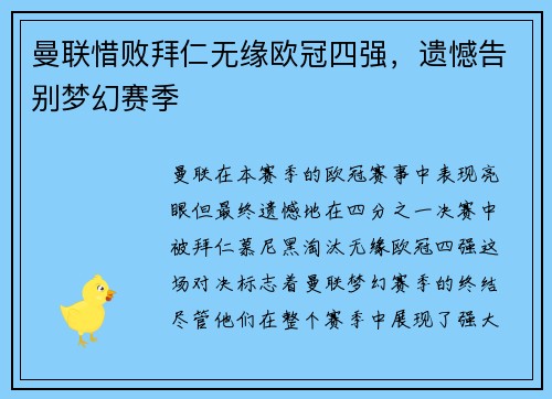 曼联惜败拜仁无缘欧冠四强，遗憾告别梦幻赛季