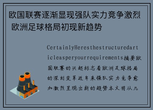 欧国联赛逐渐显现强队实力竞争激烈 欧洲足球格局初现新趋势
