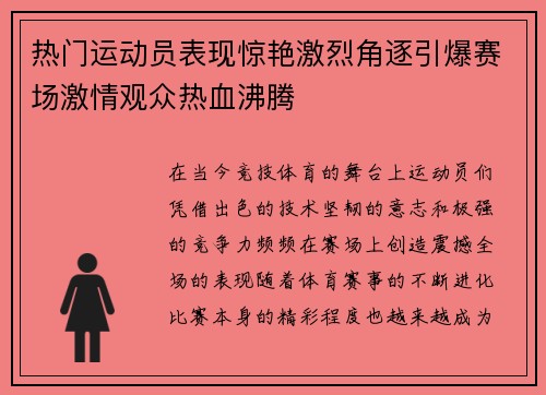 热门运动员表现惊艳激烈角逐引爆赛场激情观众热血沸腾