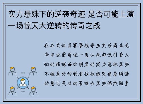 实力悬殊下的逆袭奇迹 是否可能上演一场惊天大逆转的传奇之战